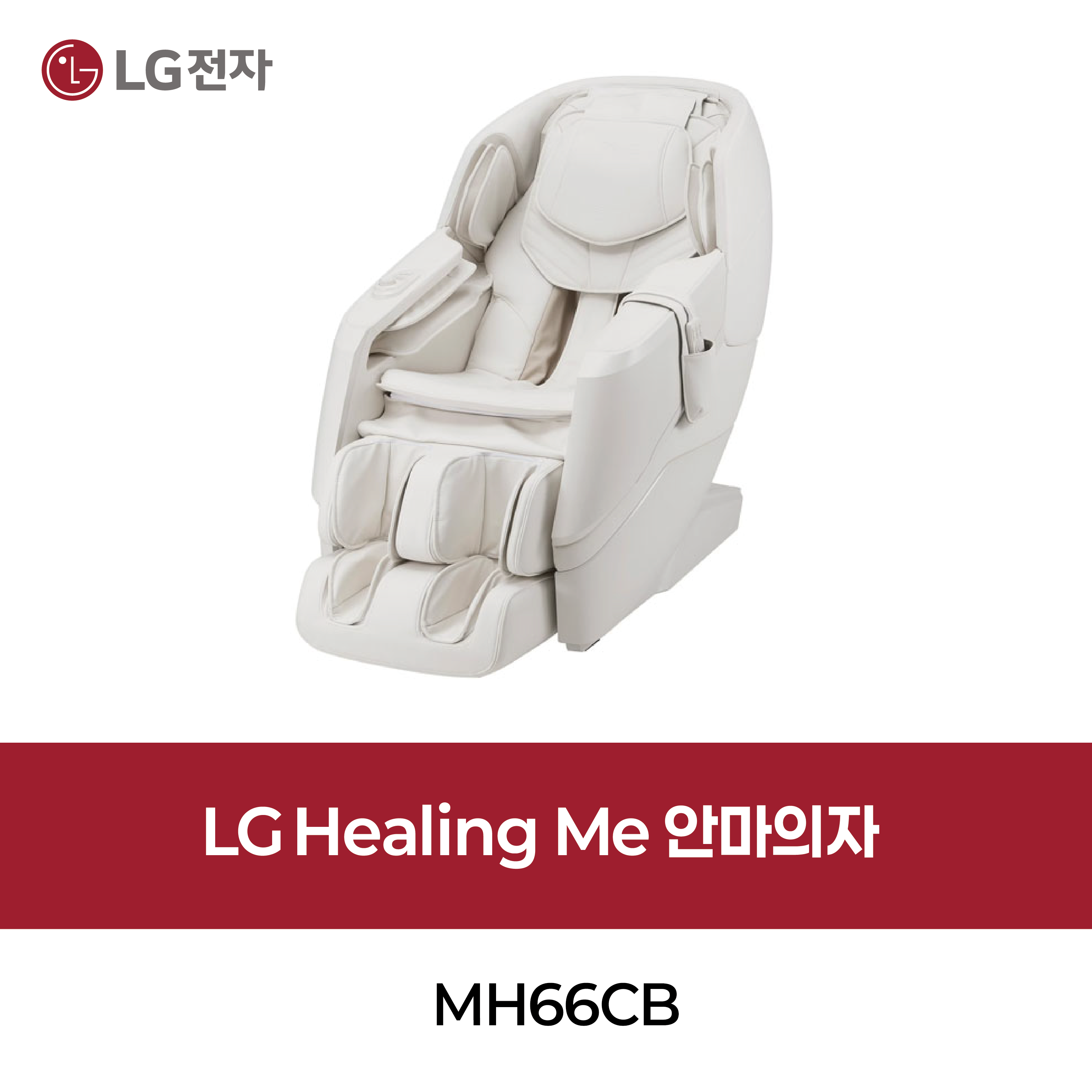 [LG] 힐링미 안마의자
